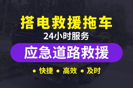 云南昭阳道路救援24小时小时热线提供拖车服务电话