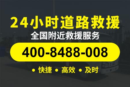 ﻿北京丹通高速G11/找拖车|道路应急救援|道路救援车多少钱